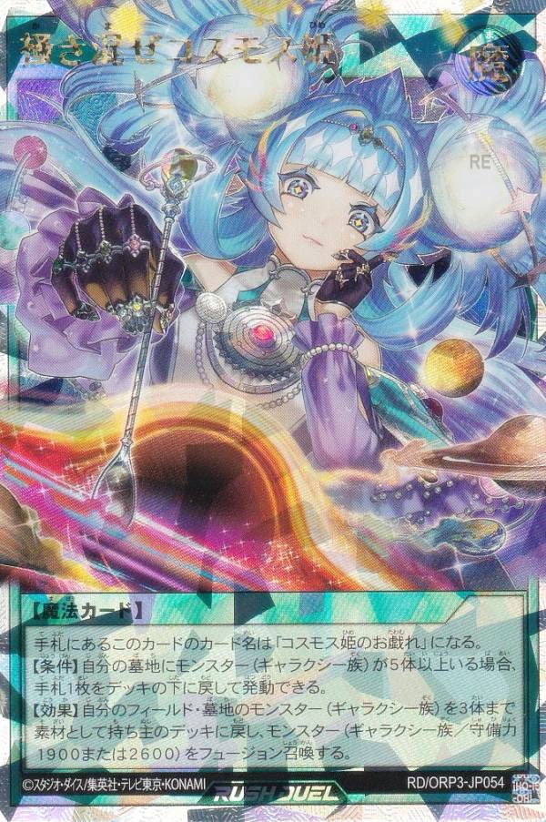 楽天市場】遊戯王ラッシュデュエル RD/ORP3-JP057 コスモス姫のご就寝