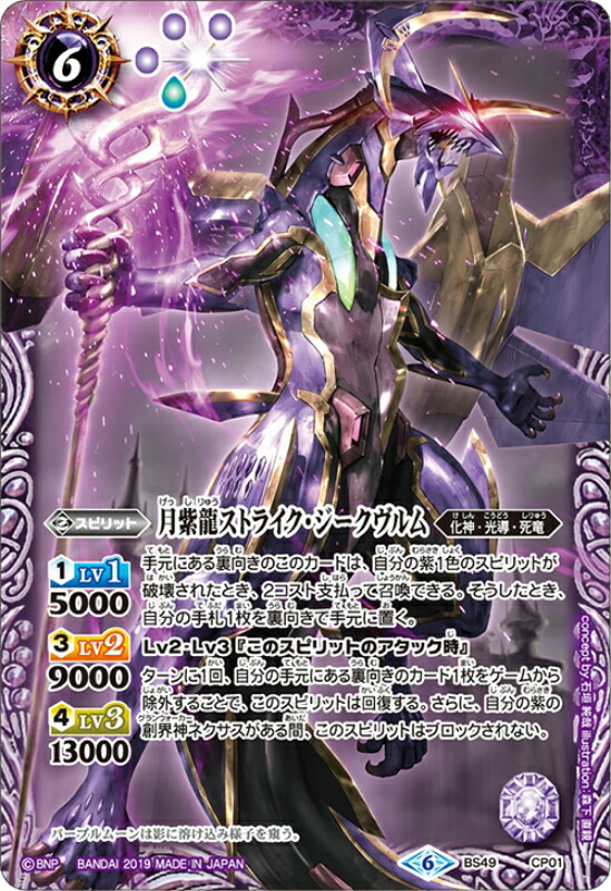 楽天市場】バトルスピリッツ BS49-CP01 月紫龍ストライク