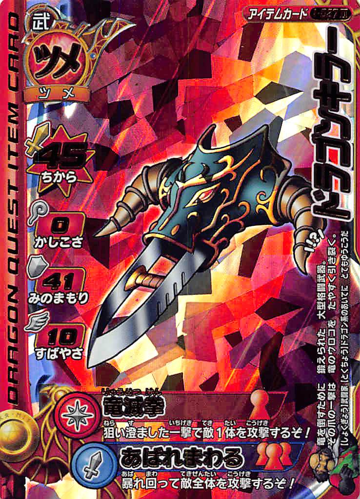 楽天市場】ドラゴンクエスト モンスターバトルロード 秘剣ドラゴン斬り