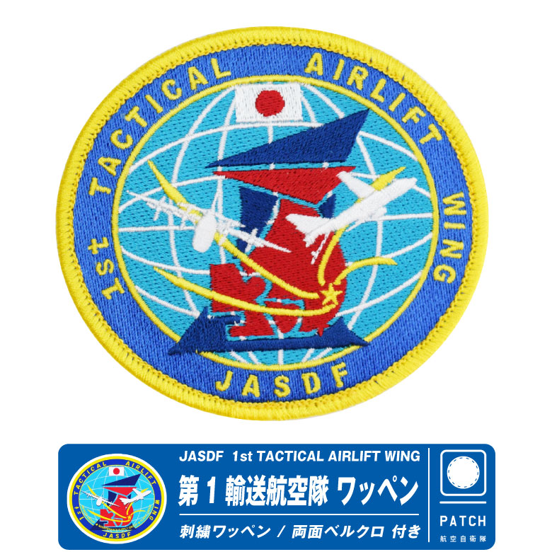 楽天市場】航空自衛隊 小牧基地 第1輸送航空隊 パッチ 刺繍 ワッペン