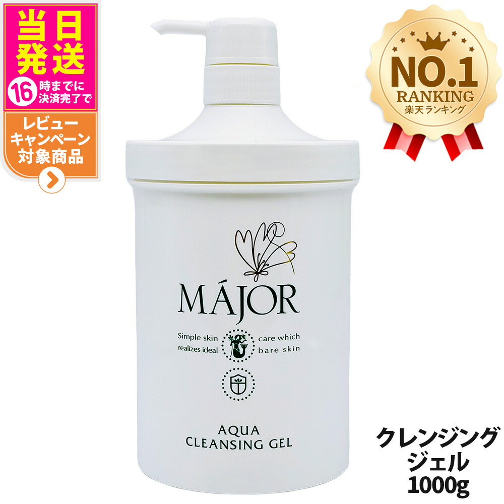 楽天市場】マジョール クレンジングジェル 200g / 1000g 美容成分配合