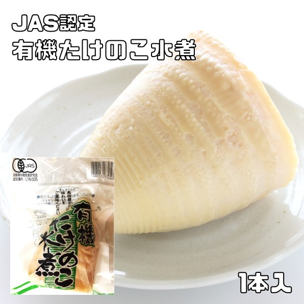 楽天市場】有機たけのこ水煮 1本入×20袋 JAS認定 有機栽培 認定番号