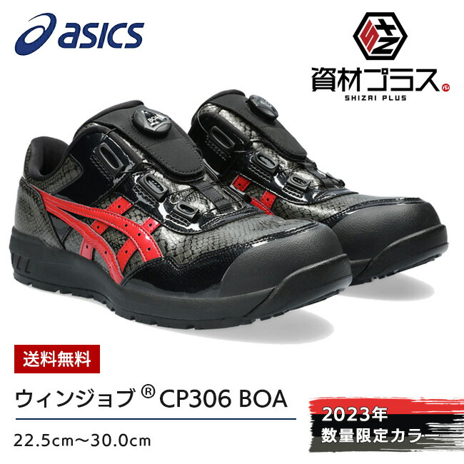 楽天市場】asics 安全靴 CP306 BLK EDITION Boa 限定色 ブラック