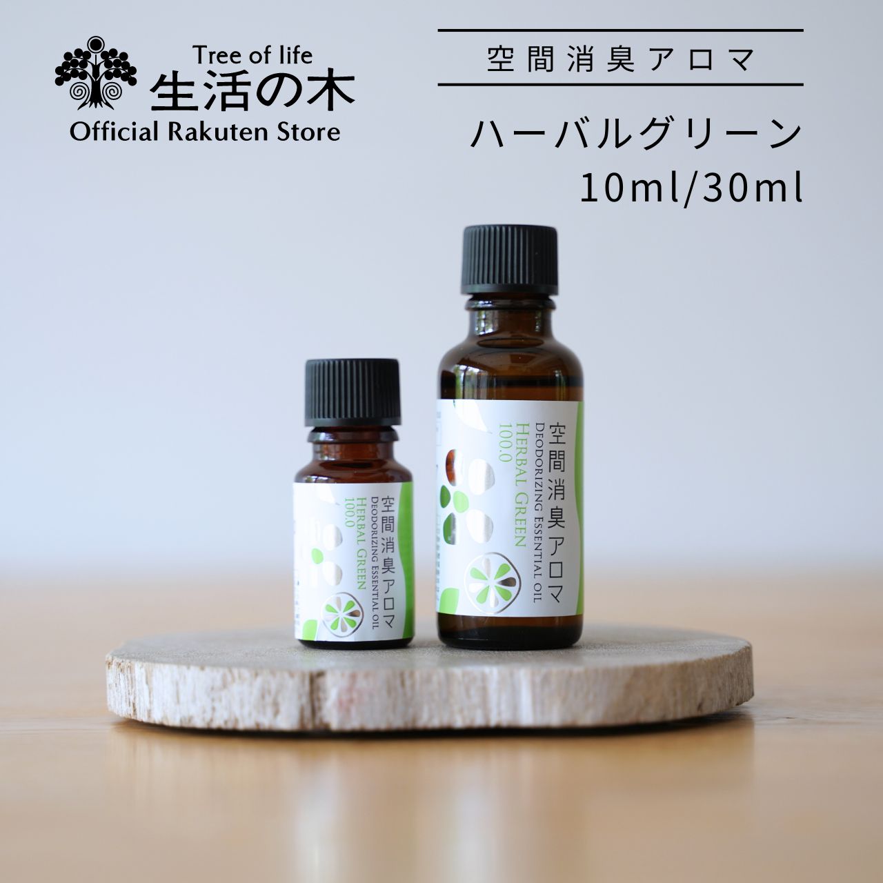 楽天市場】【 生活の木 公式 】空間消臭アロマ オレンジハーブ100.0