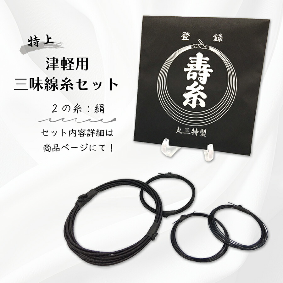 楽天市場】【 津軽用 三味線糸セット (黒・特上) 2の糸テトロン