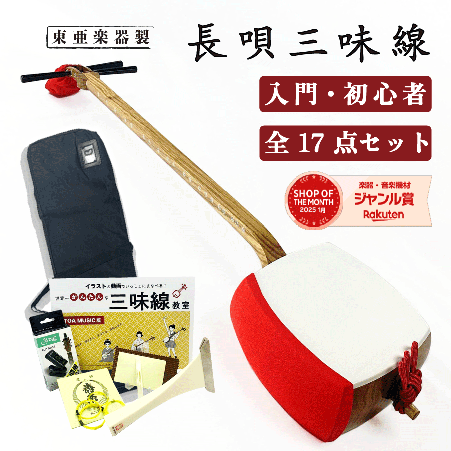 楽天市場】東亜楽器製 TOAmusic 津軽三味線 初心者セット【花梨のべ棹+