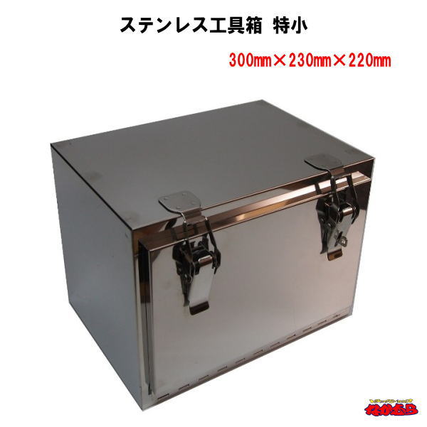 楽天市場】KK-300 ステンレス工具箱 幅300×高230×奥223mm 軽自動車・2