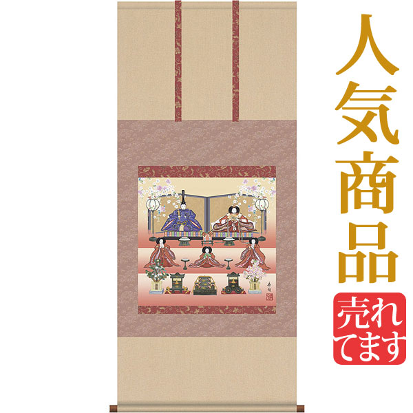 楽天市場】お雛様掛軸 掛け軸 伊藤香旬 段飾り雛 【尺五横】約横54.5