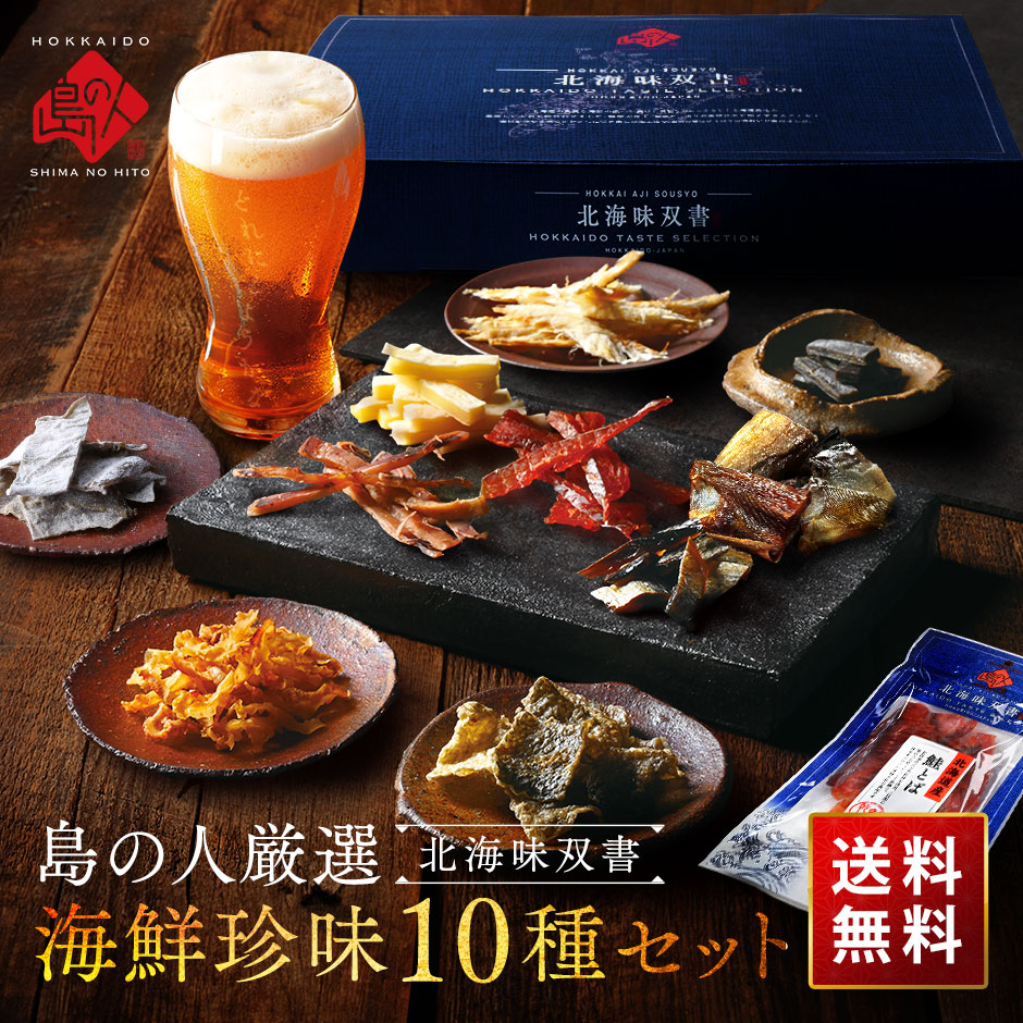 北海道産素材100%】極上海鮮珍味10種セット【送料無料】