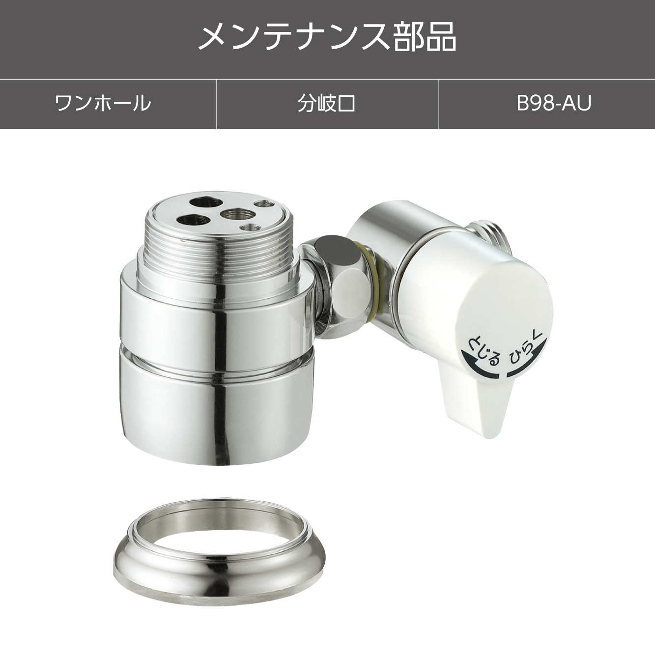 SANEI MALL（サンエイモール） / シングル混合栓用分岐アダプター B98-AU