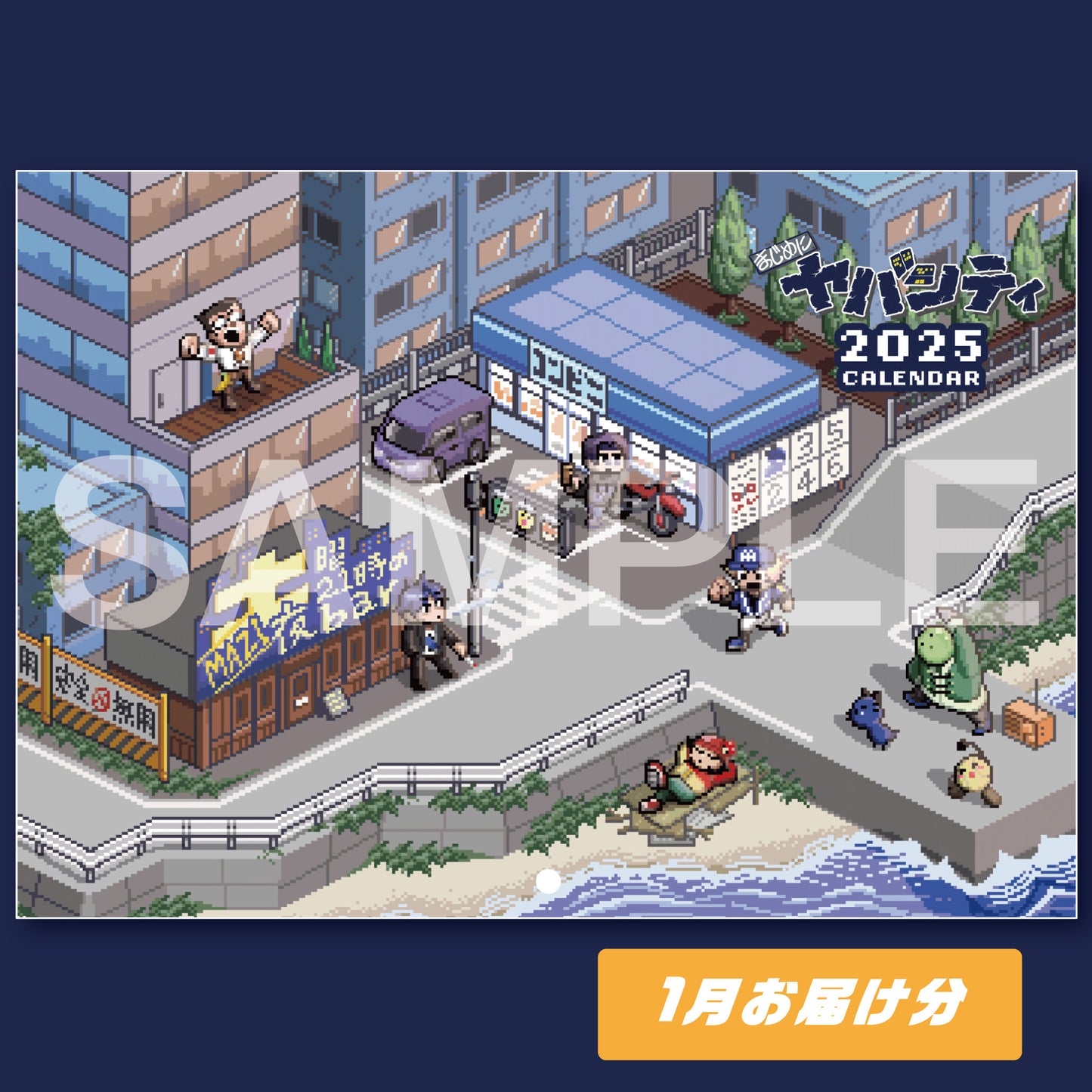 2025年1月お届け分】まじめにヤバシティ壁掛けカレンダー2025年