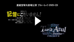 記憶にございません！』『Tiara Azul －Destino－（ティアラ・アスール