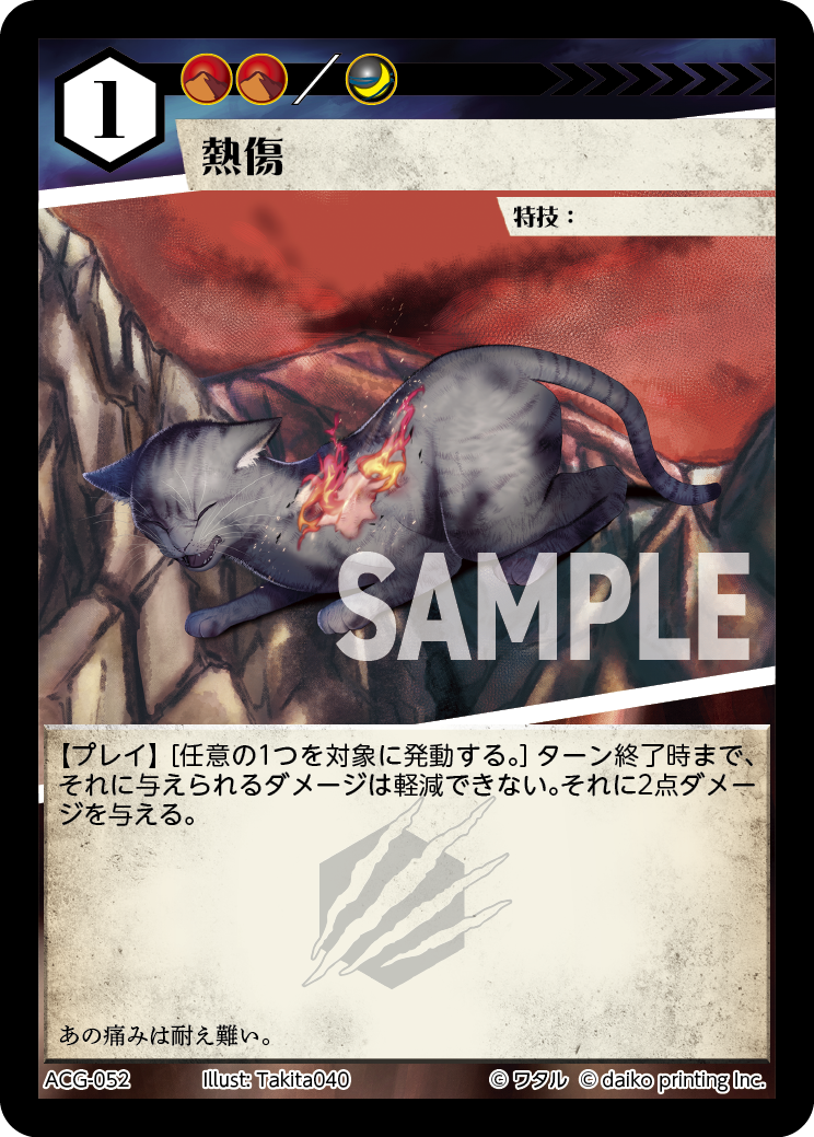 ACG-060 火達磨 | トレカ専門店【カードショップアジト ネットC支部】