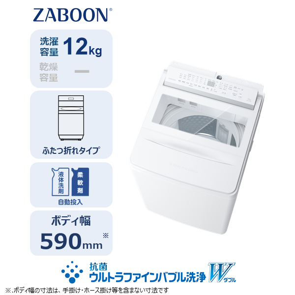 全自動洗濯機 (インバーター) ZABOON((W)グランホワイト): 家電商品