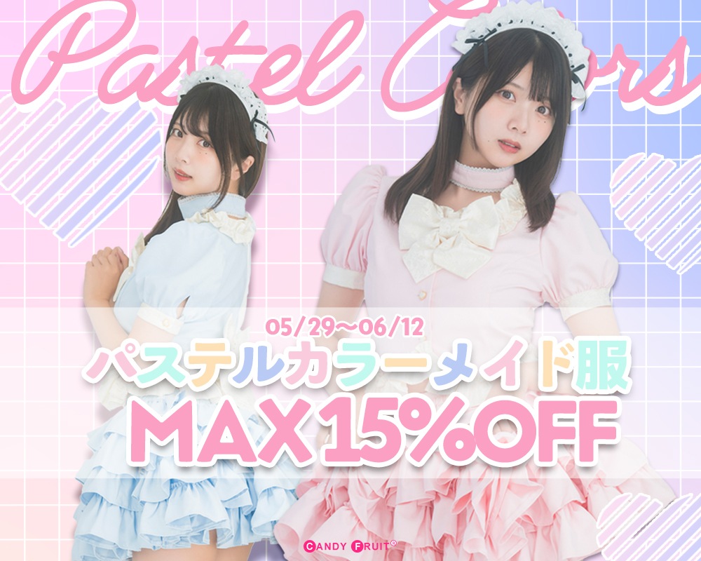 メイド服の最高級ブランドといえばキャンディフルーツ