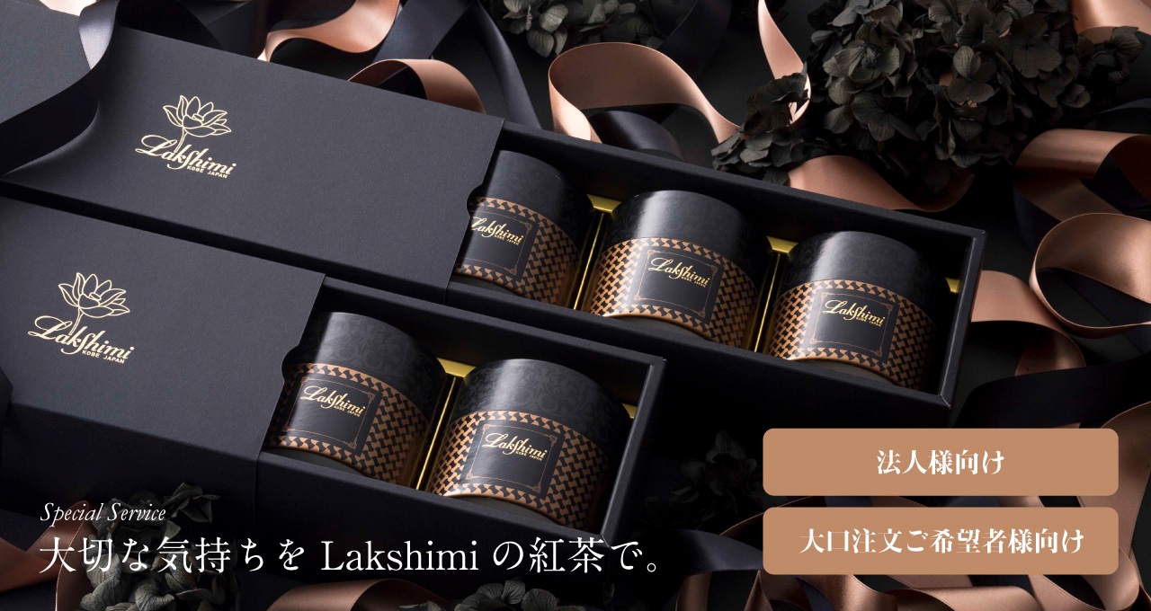 紅茶専門店Lakshimi（ラクシュミー）公式オンラインショップ