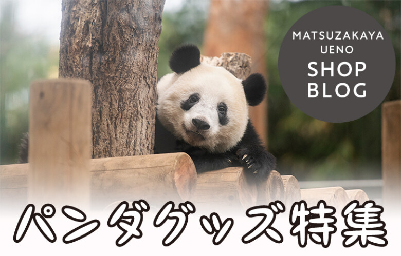 パンダグッズ特集 | 松坂屋上野店公式 SHOP BLOG