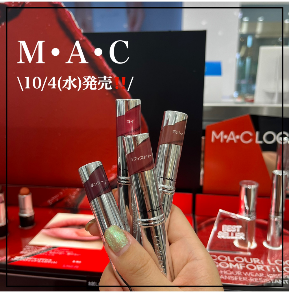 M・A・C】10/4(水)発売✨ロックド キス リップスティック💄 | MZK