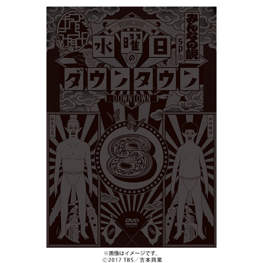 水曜日のダウンタウン(8)／DVD | TBSショッピング