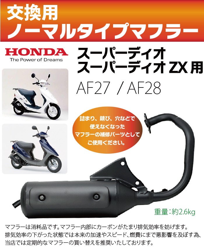 ホンダ スーパーディオ/ZX マフラー 排ガス規制前エンジン対応 AF27