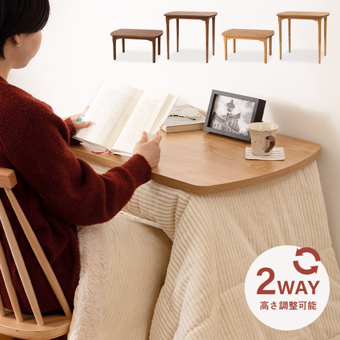 高さ2WAYこたつテーブル こたつデスク 木製 ハイタイプ ロータイプ兼用