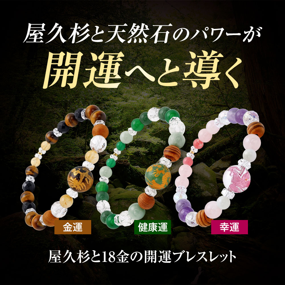 ブレスレット パワーストーン 屋久杉 18金 開運 天然石 水晶 数珠