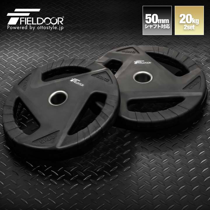 ダンベルプレート 穴あき 20kg 2枚セット 穴径50mm 追加 バーベル用