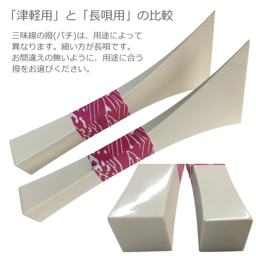 定番の長唄三味線用バチ 樹脂製 撥 小 : 楽器のことならメリーネット