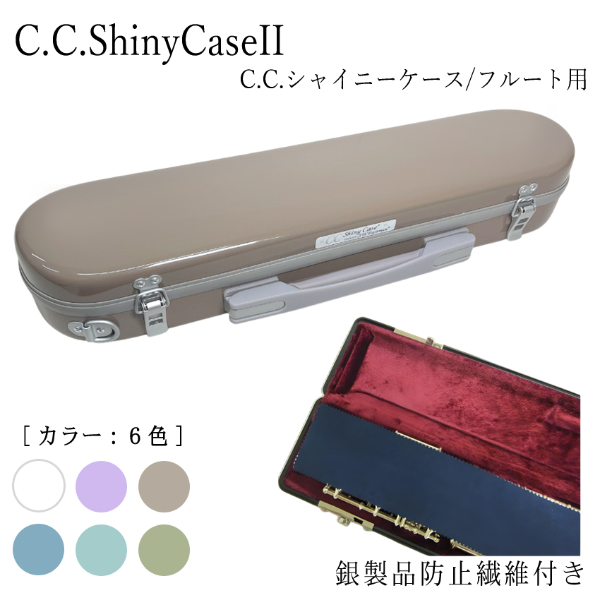 シャイニー C.C.シャイニーケースII フルート用 ハードケース 銀製品