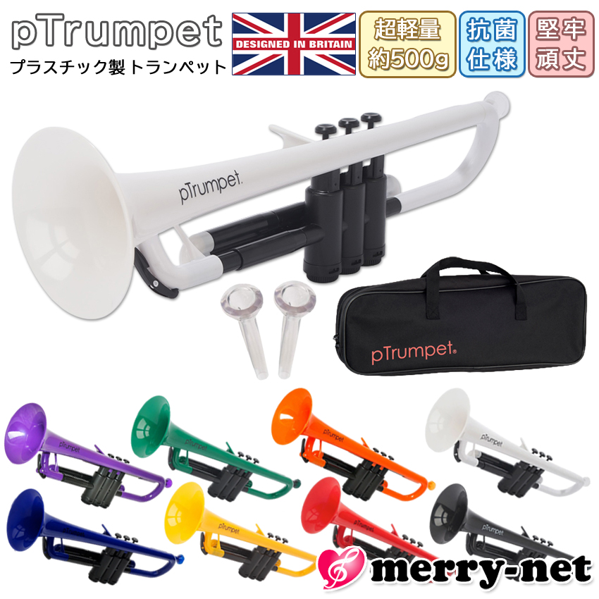 pTrumpet B♭ 抗菌仕様 プラスチック製 トランペット 重量約500g 錆び