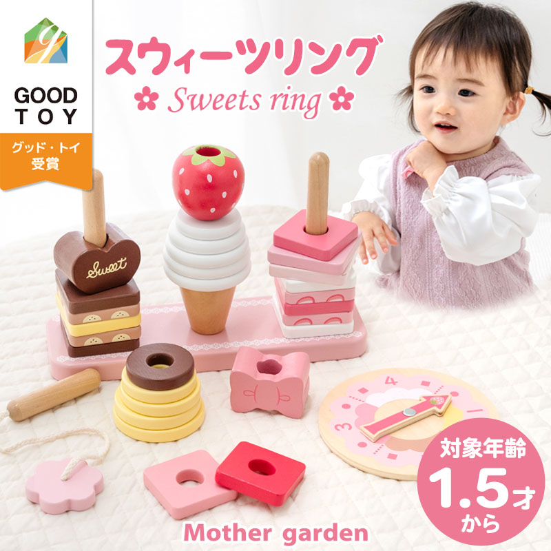 Mother garden（マザーガーデン） 1.5歳からの木のおもちゃ スウィーツ
