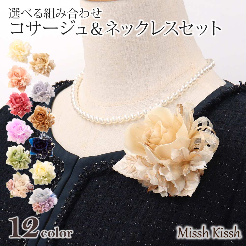 MisshKissh（ミッシュキッシュ） コサージュ ブローチ ネックレレス
