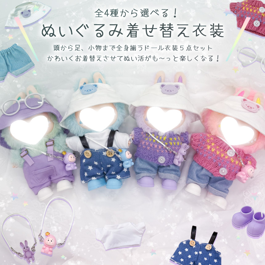 爆買 ぬいぐるみ 衣装 全4種類選べる 服 ぬい ラブブ Labubu 着せ替え