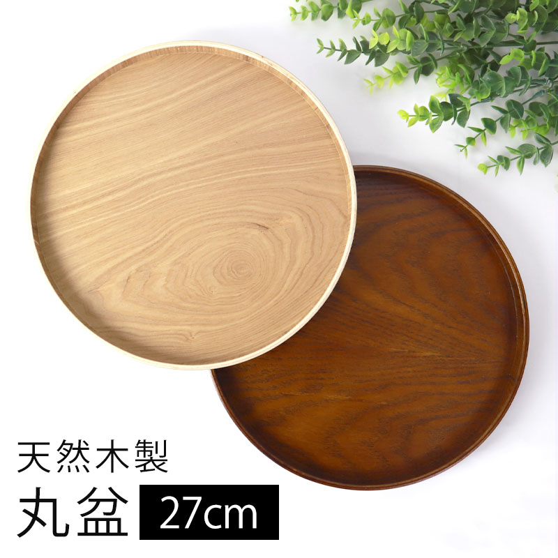みよし漆器本舗 天然木製 丸盆 9寸 27cm 木目 お盆 白木 漆塗り トレー