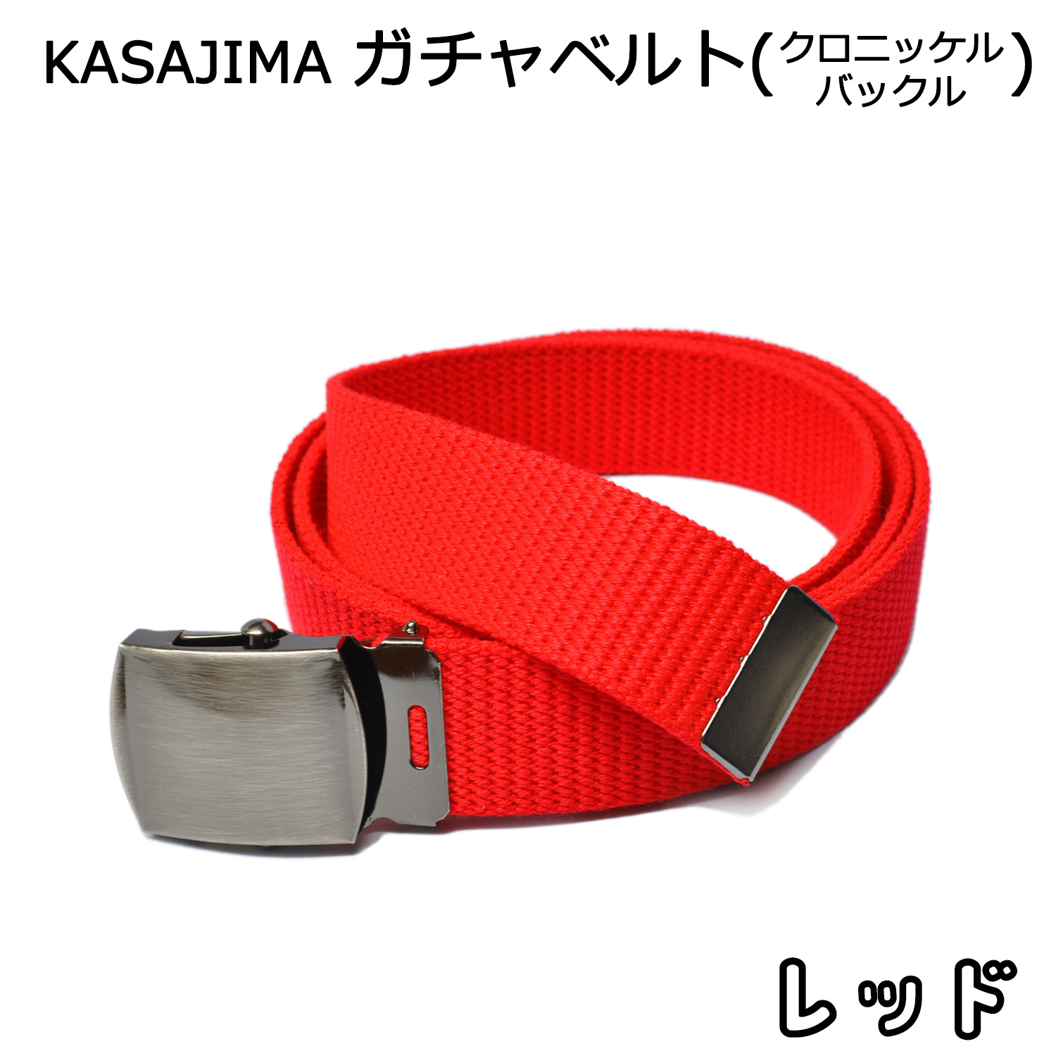 ガチャベルト GIベルト メンズ レディース クロニッケルバックル