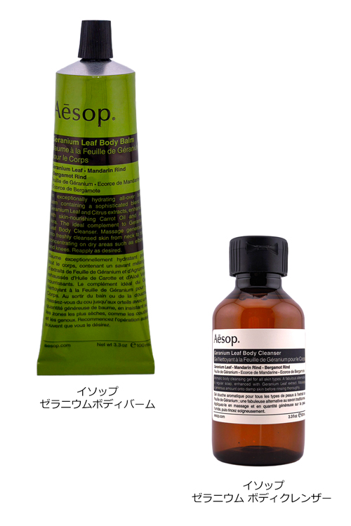 Aesop（イソップ） ゼラニウム ボディクレンザー ボディバーム セット