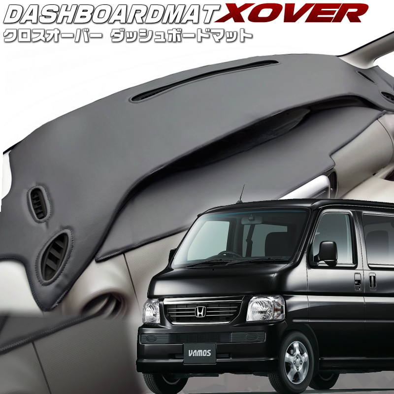送料無料【クロスオーバー】ダッシュボードマット バモス 【HM1/2
