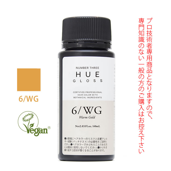 HUE ナンバースリー ヒュウ グロス 6/WG ウォームゴールド 60mL（第1剤