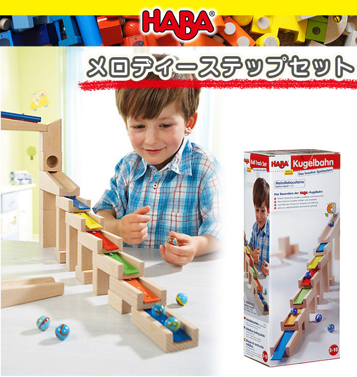 HABA ハバ社 メロディーステップセット 木のおもちゃ クーゲルバーン