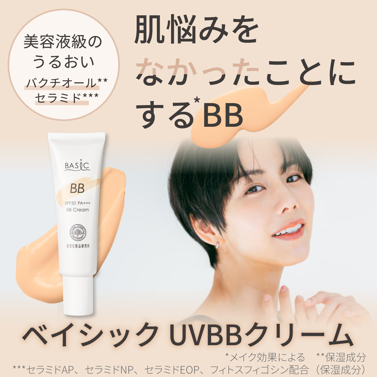 自然化粧品研究所 ベイシック UV BBクリーム ベージュ 30g バクチ