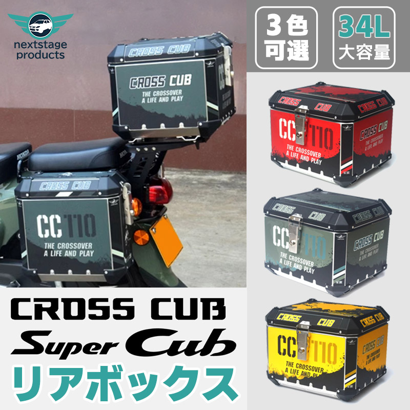 クロスカブ リアボックス 34L アルミ製 防水防塵 着脱しやすい 四角い