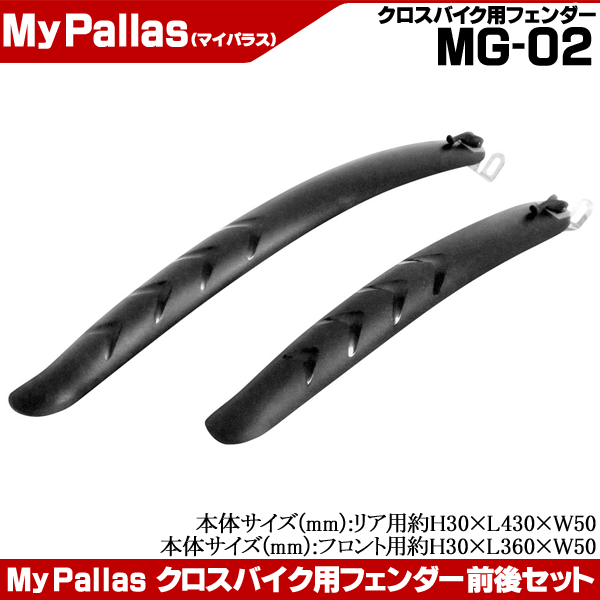 MYPALLAS 自転車 泥除け マッドガード フェンダー 前後セット クロス