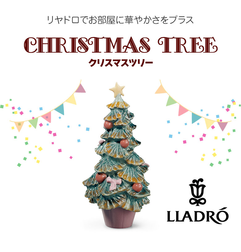 LLADRO クリスマスツリー リヤドロ おしゃれ クリスマス Christmas