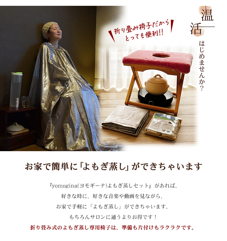 yomogina （折り畳み式） よもぎ蒸し椅子セット 日本製 よもぎ蒸し