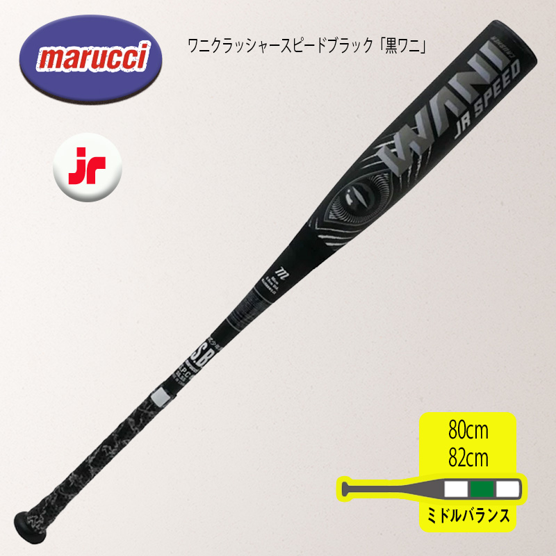 marucci マルチ ワニクラッシャースピードブラック「黒ワニ」ジュニア