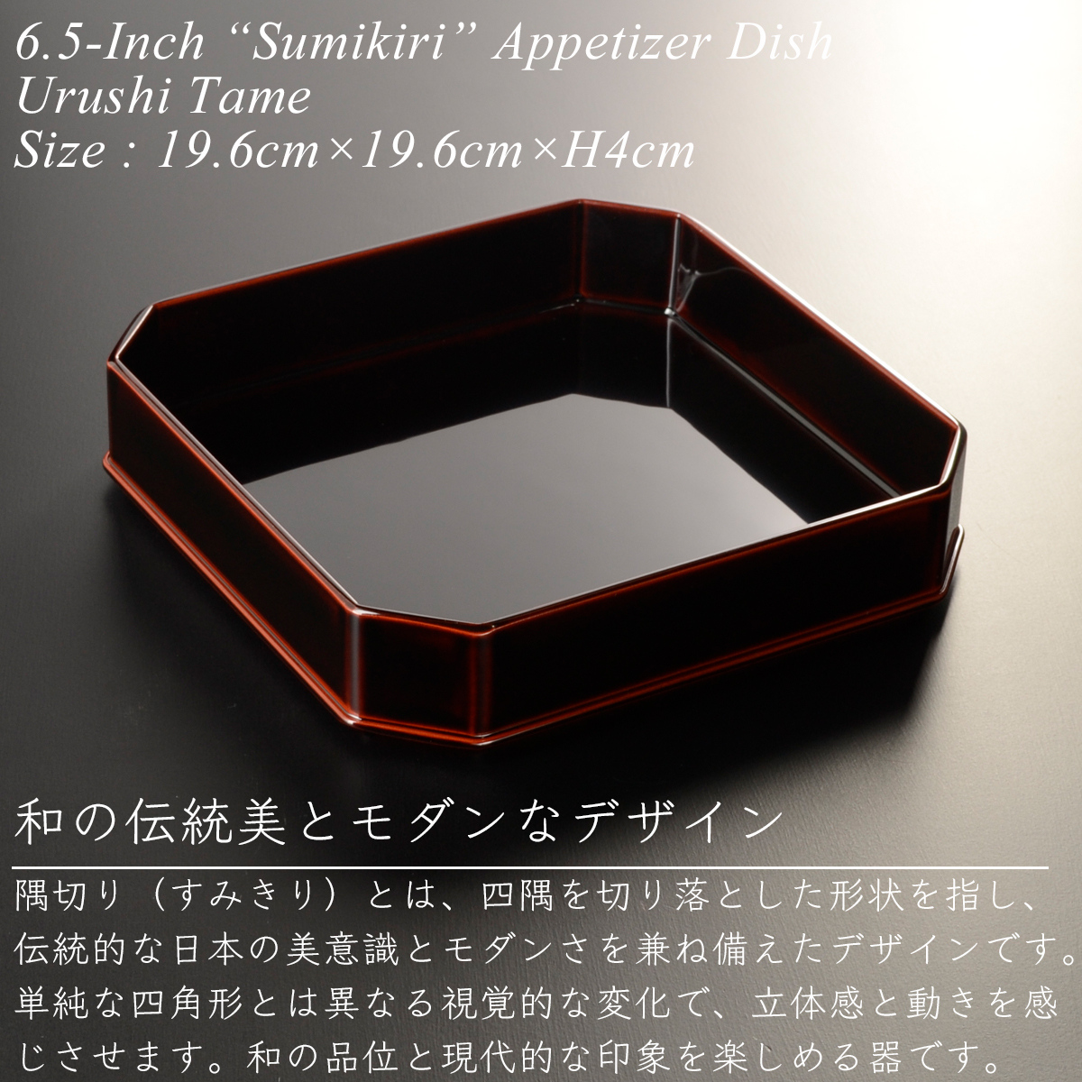 6.5寸 隅切 前菜_盛器 溜漆塗り モダン 漆器 あたかや 日本製 おしゃれ
