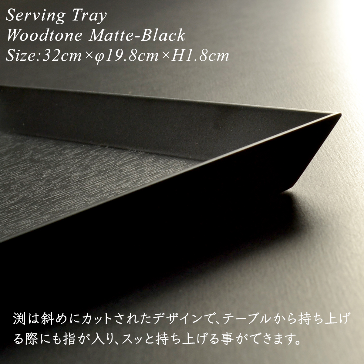 木製 長角 サービストレイ 木目調仕上げ 黒 艶消し モダン 漆器 あたか