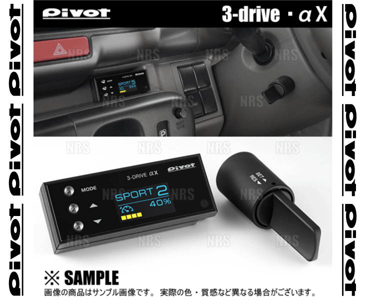 PIVOT ピボット 3-drive αX 本体 クルーズコントロール/スロットル