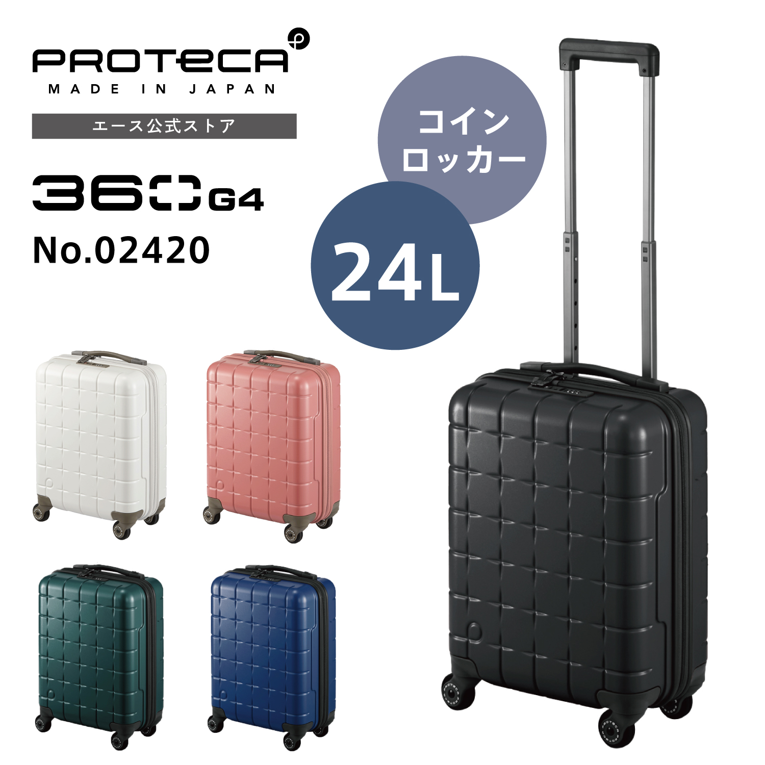 ProtecA スーツケース Proteca プロテカ 360G4 コインロッカーサイズ