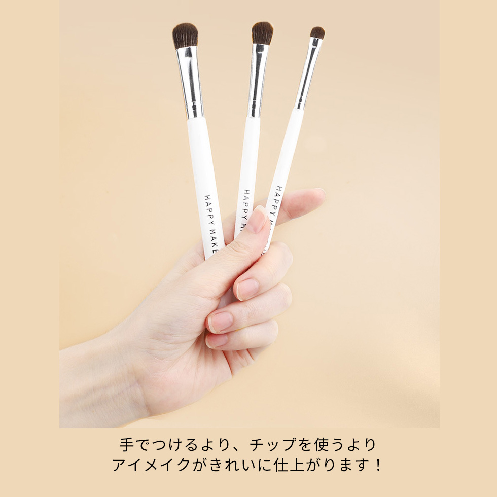 アイシャドウブラシ 3本セット HAPPY MAKE アイシャドウ アイメイク
